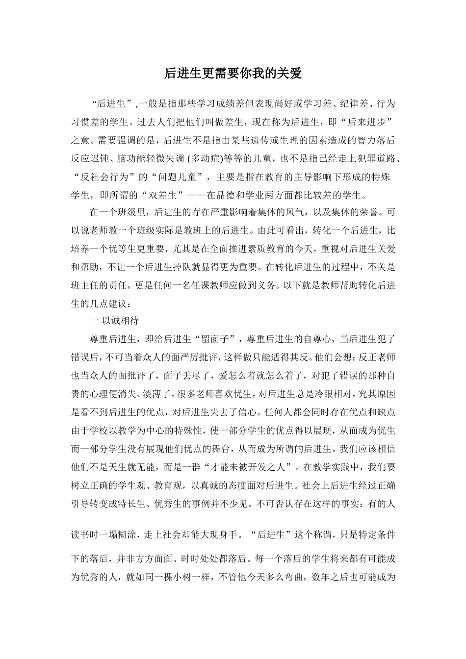 后进生更需要你我的关爱_第1页