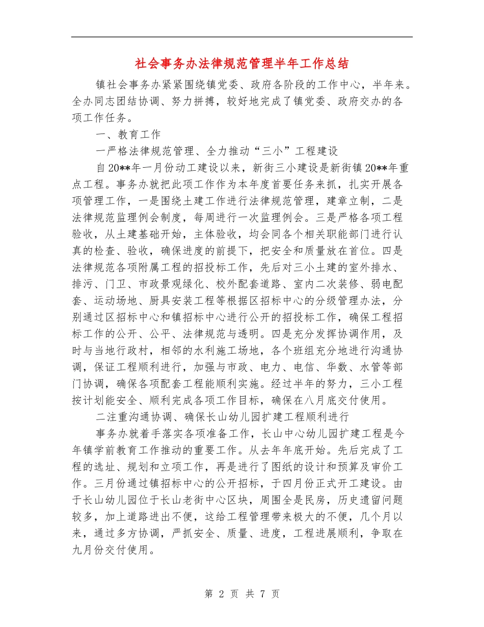 社会事务办规范管理半年工作总结_第2页
