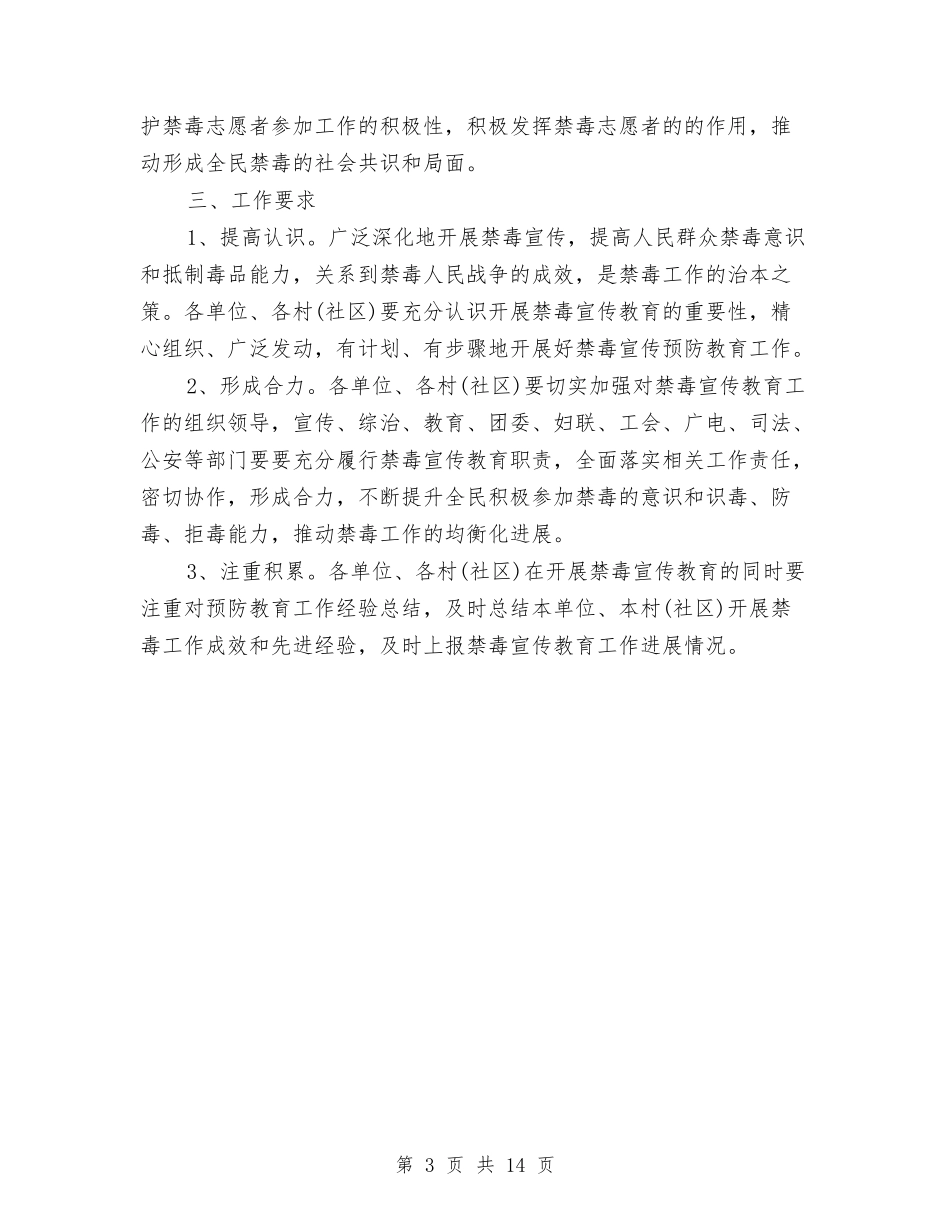 2024年禁毒工作计划范本与2024年禁毒教育工作计划汇编_第3页