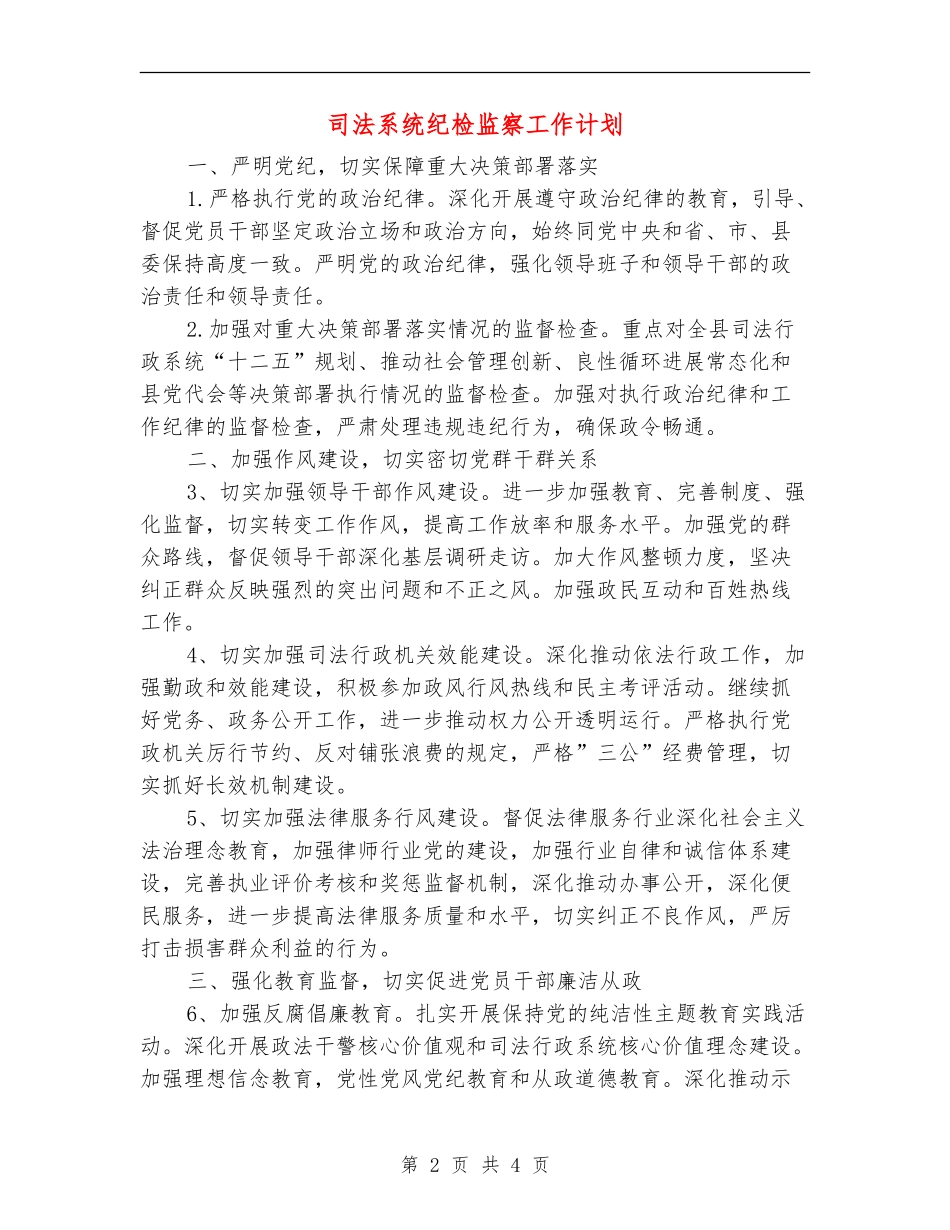 司法系统纪检监察工作计划_第2页