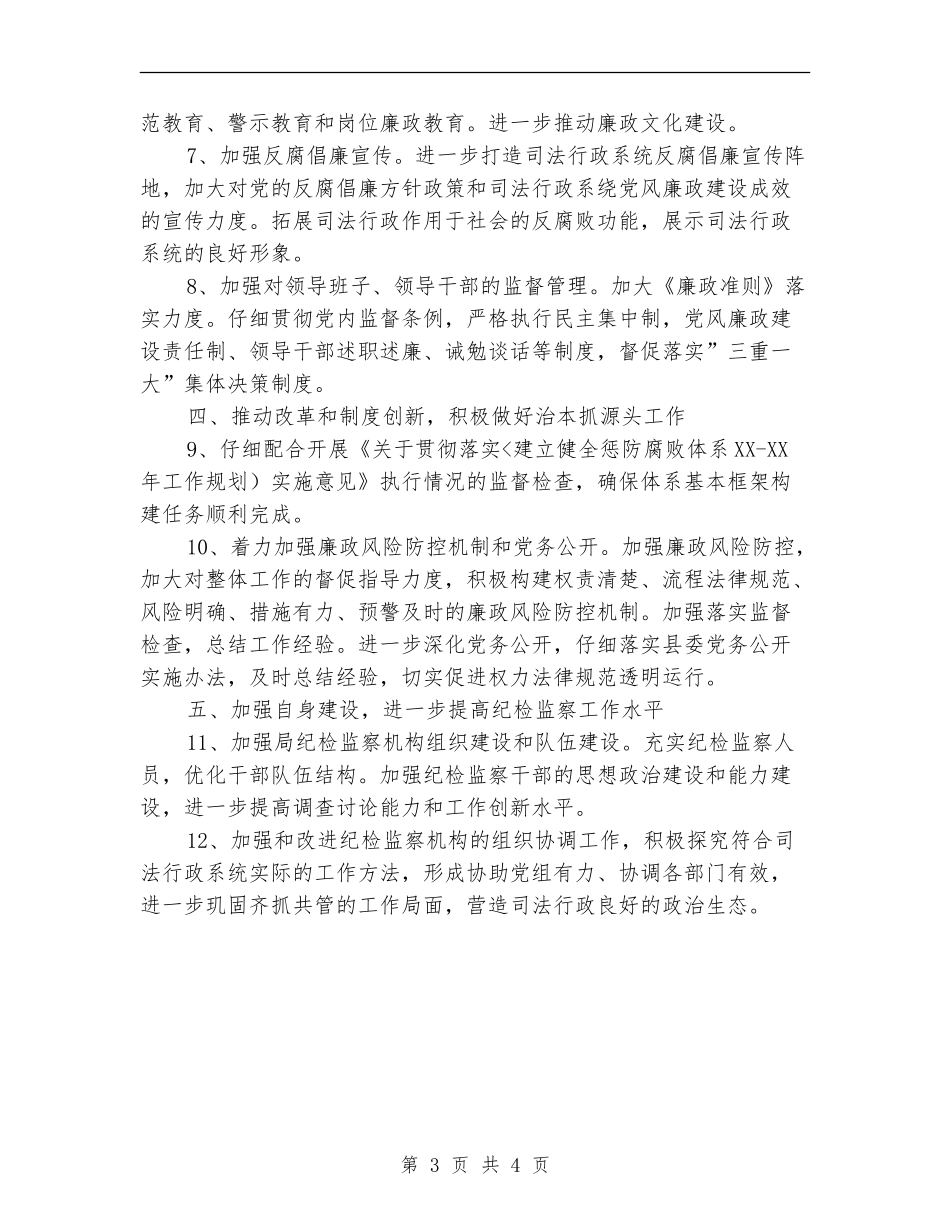 司法系统纪检监察工作计划_第3页
