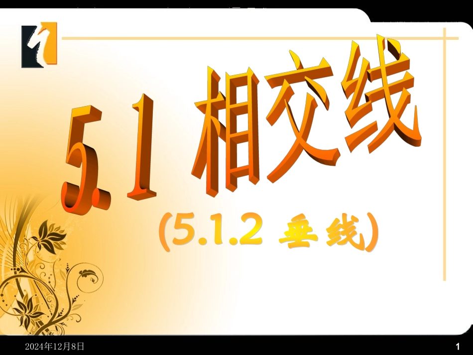 数学七年级下册人教版512垂线第一课时课件_第1页