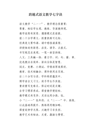 跨越式语文教学七字诀