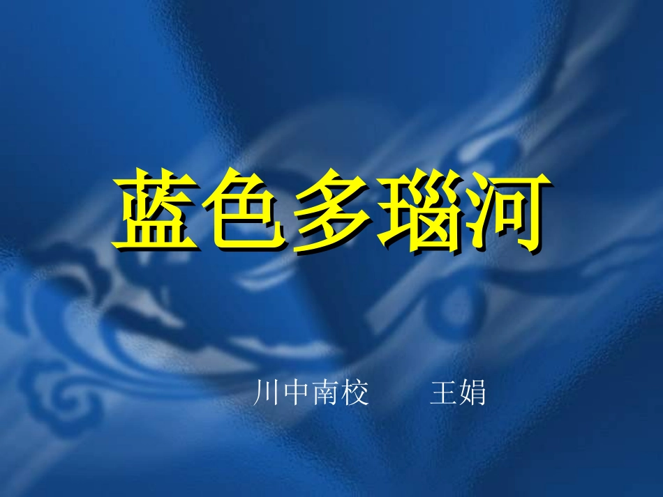 蓝色多瑙河课件_第1页