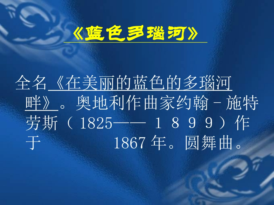 蓝色多瑙河课件_第2页