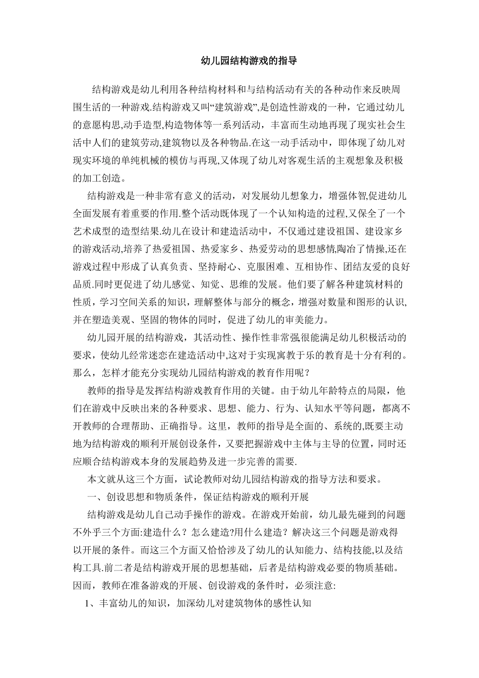 幼儿园结构游戏的指导_第1页