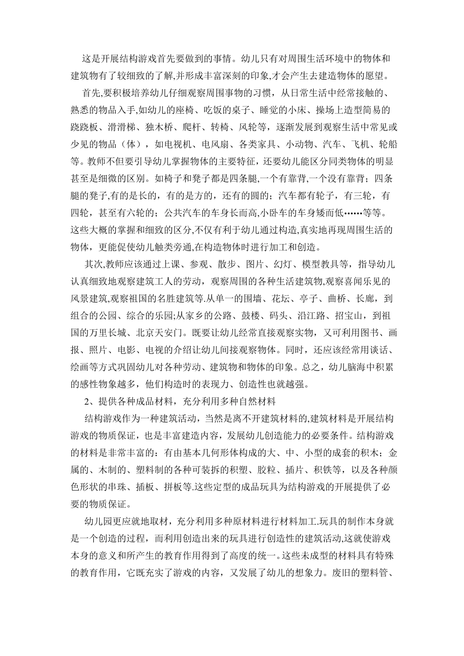 幼儿园结构游戏的指导_第2页