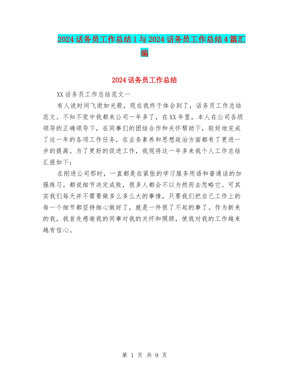 2024话务员工作总结1与2024话务员工作总结4篇汇编_第1页