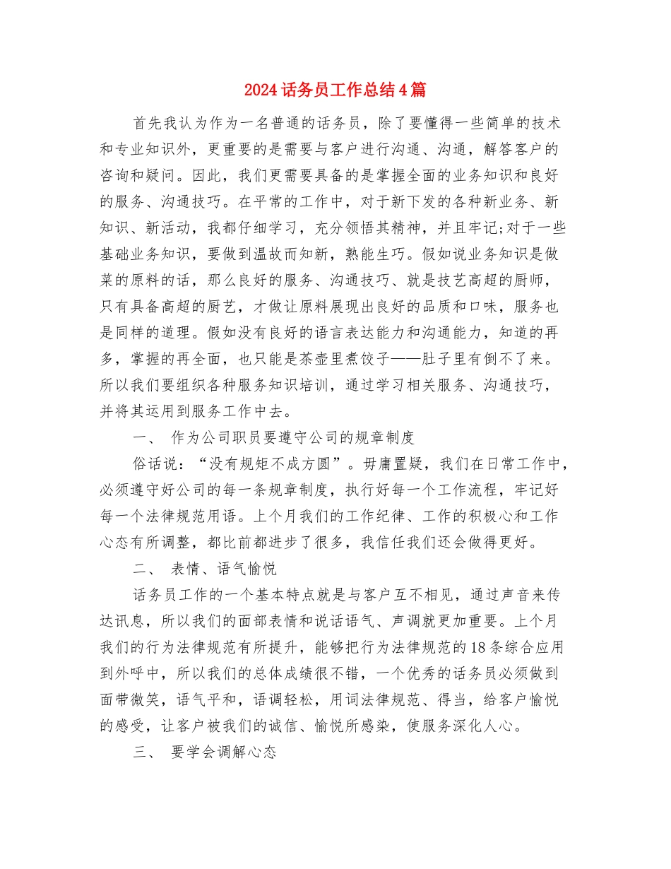 2024话务员工作总结1与2024话务员工作总结4篇汇编_第2页