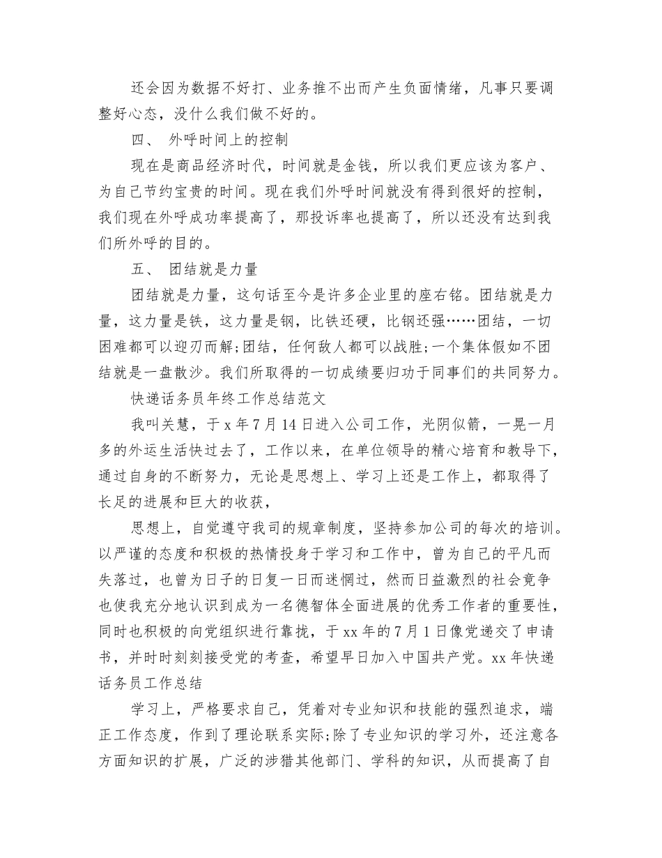 2024话务员工作总结1与2024话务员工作总结4篇汇编_第3页