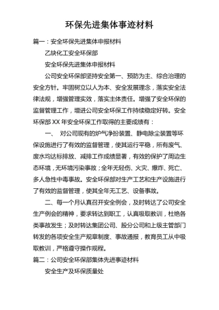环保先进集体事迹材料