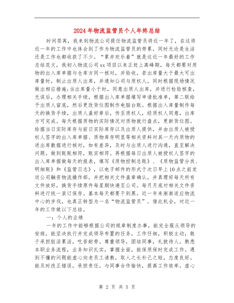 2024年物流监管员个人年终总结_第2页