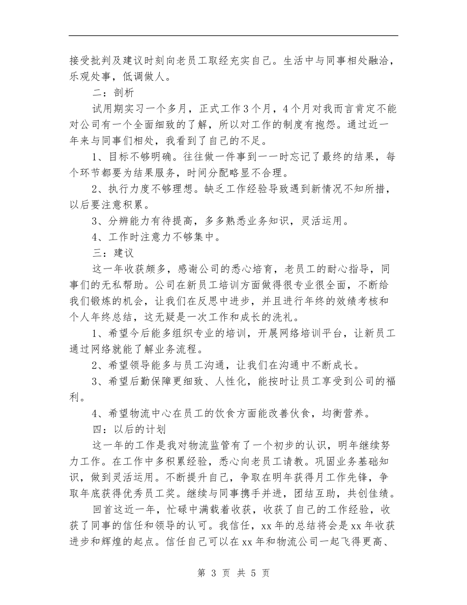 2024年物流监管员个人年终总结_第3页