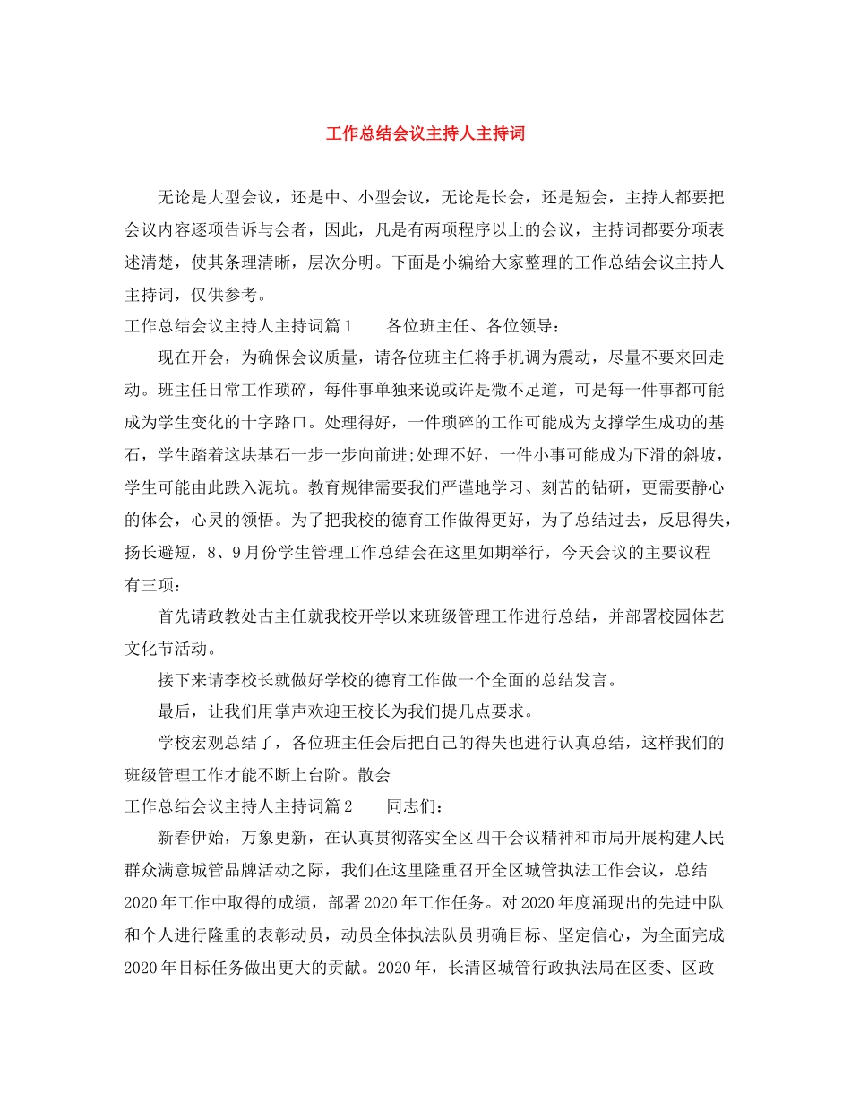 工作总结会议主持人主持词_第1页