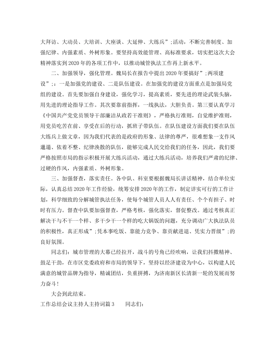 工作总结会议主持人主持词_第3页