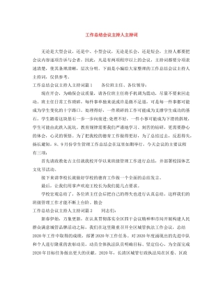 工作总结会议主持人主持词