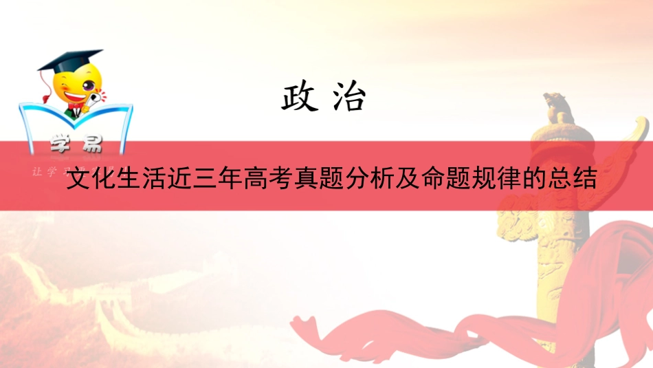 文化生活：文化生活近三年高考真题分析及命题规律的总结（一）_第1页