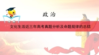 文化生活：文化生活近三年高考真题分析及命题规律的总结（一）