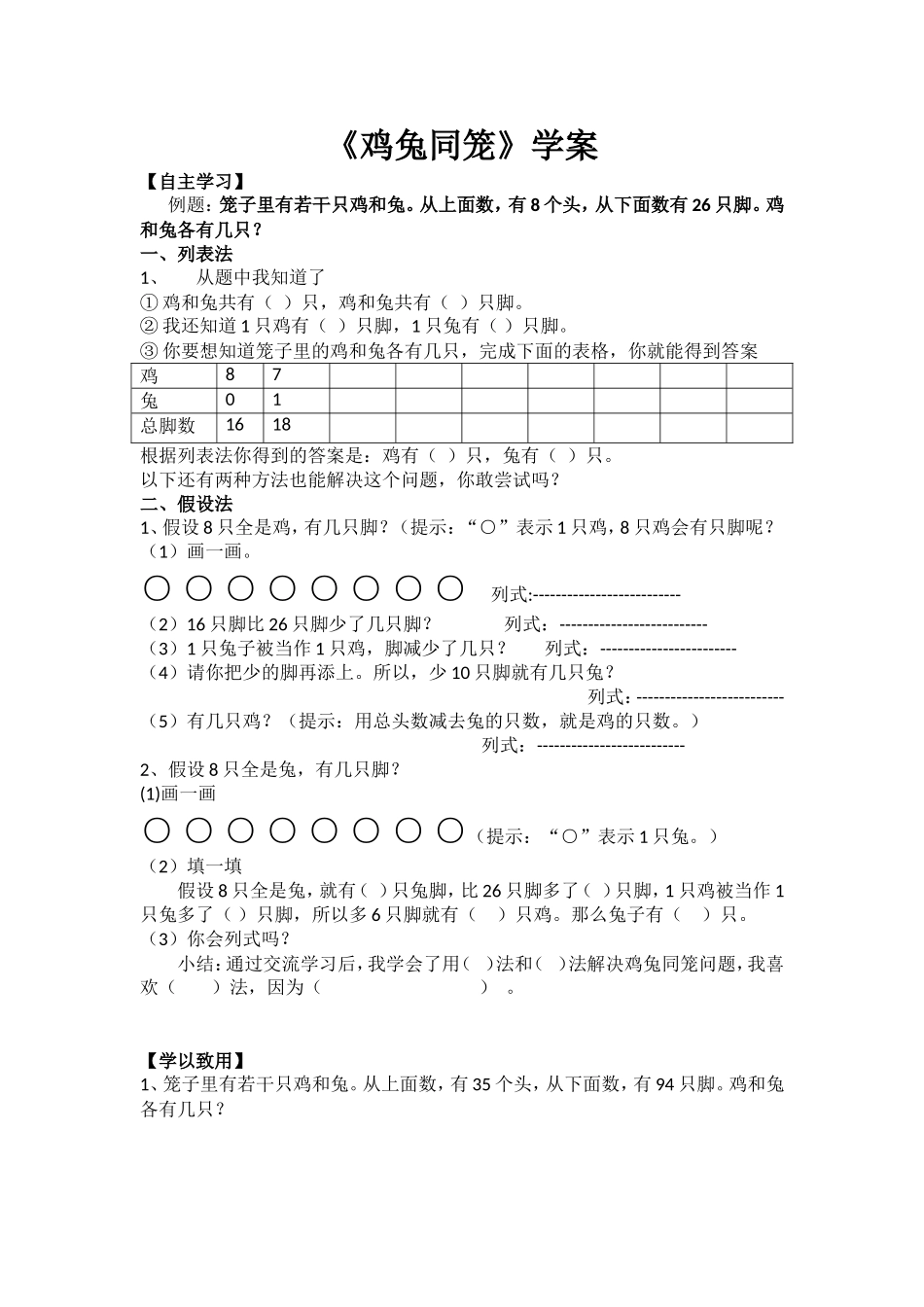 小学数学2011版本小学四年级鸡兔同笼-学案_第1页