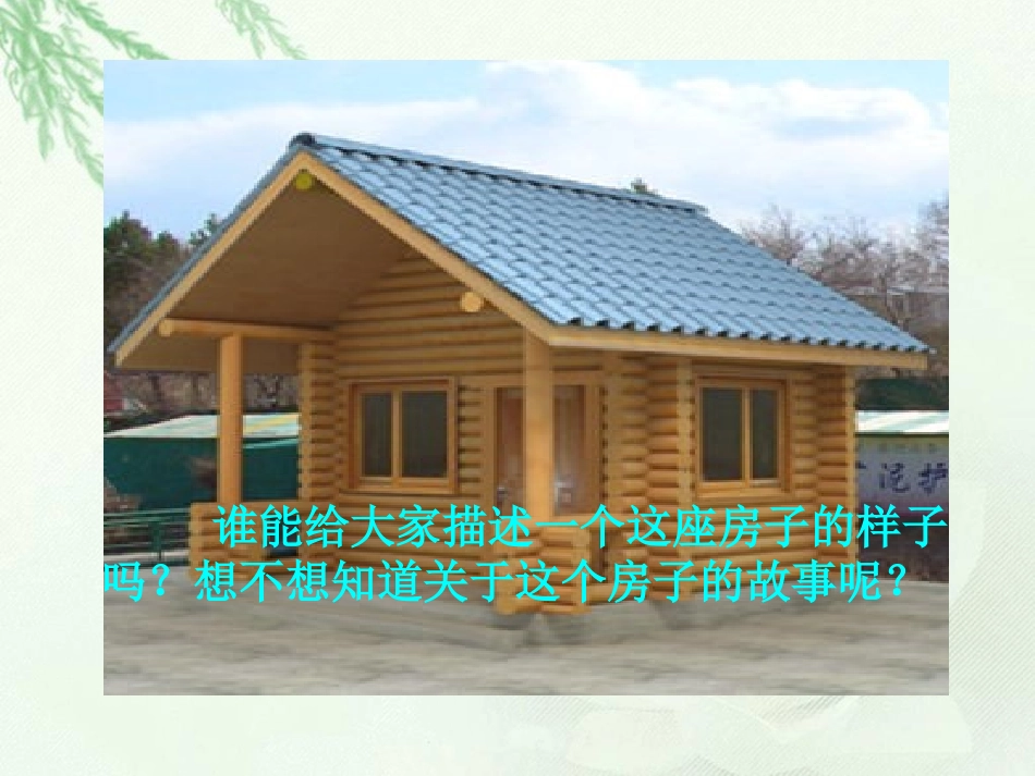 北师大版四年级语文上册《“三颗纽扣”的房子》课件_第3页