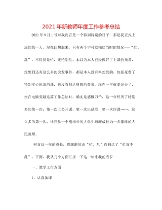 2021年新教师年度工作参考总结