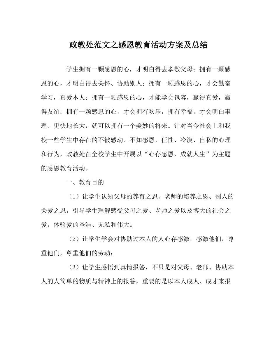 政教处范文感恩教育活动方案及总结_第1页