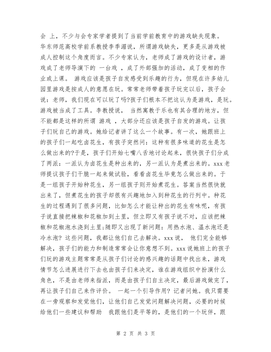 2024年8月关于幼儿园教育调查报告_第2页