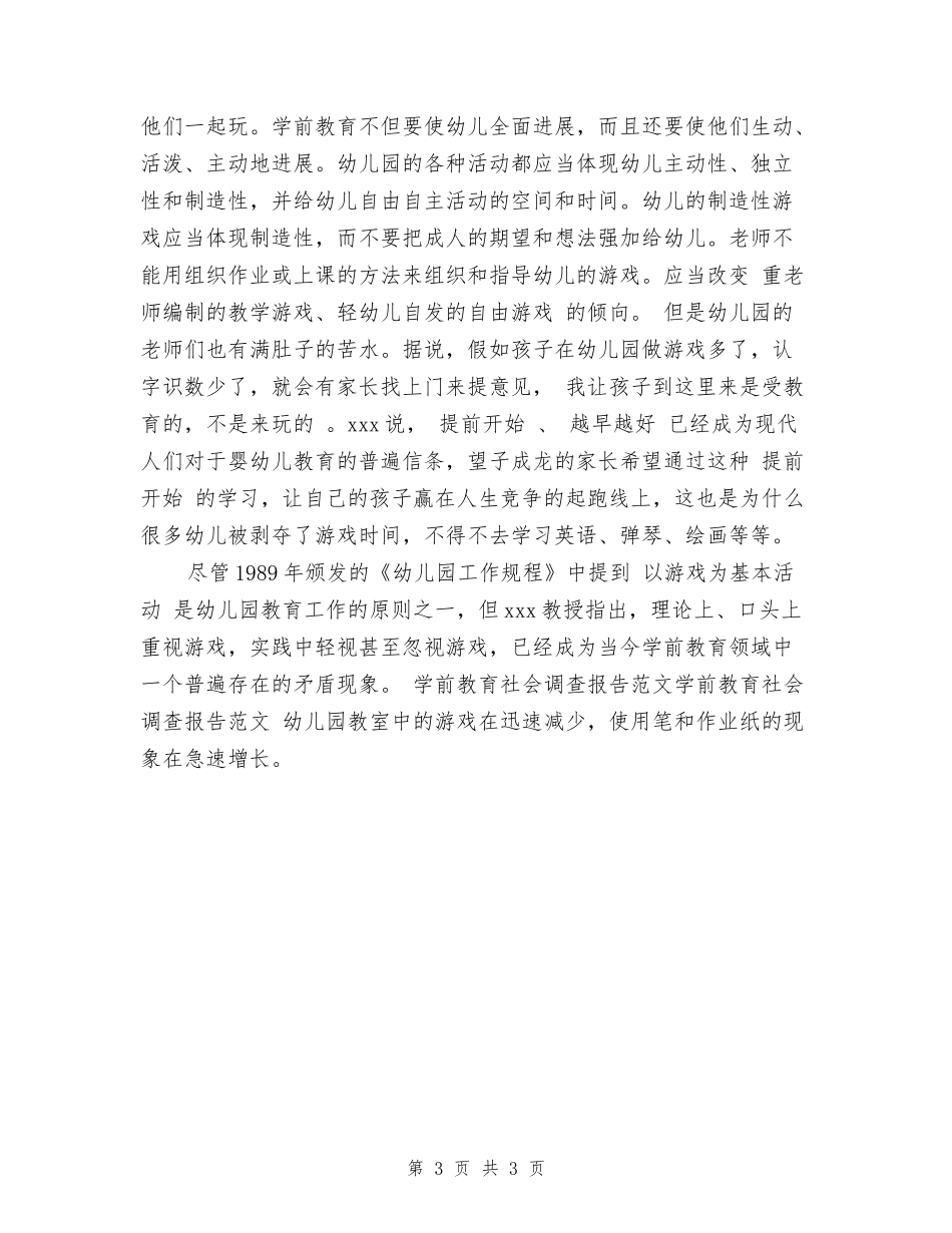 2024年8月关于幼儿园教育调查报告_第3页