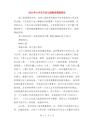 2024年8月关于幼儿园教育调查报告