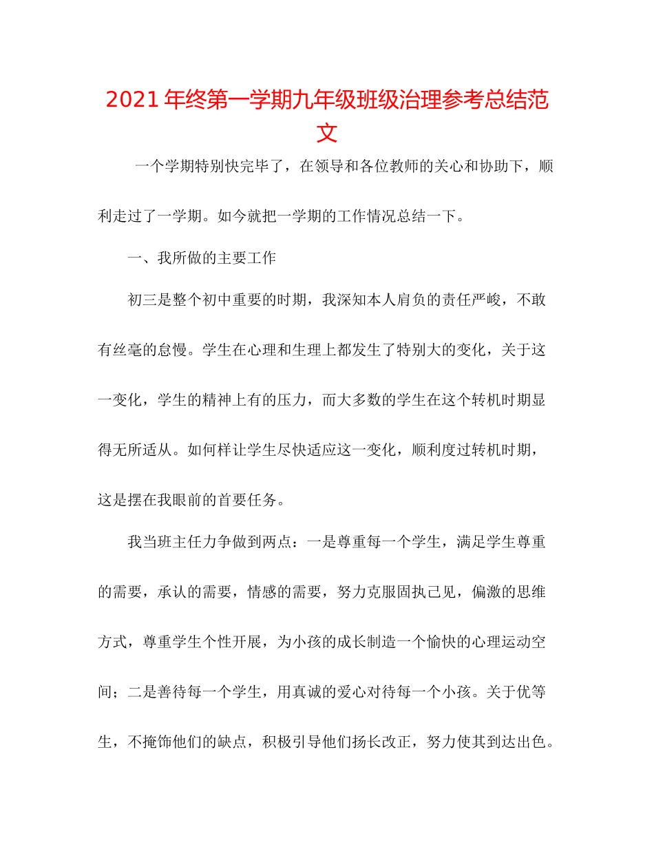 2021年终第一学期九年级班级管理参考总结范文_第1页