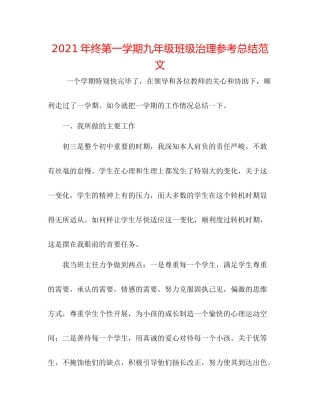 2021年终第一学期九年级班级管理参考总结范文