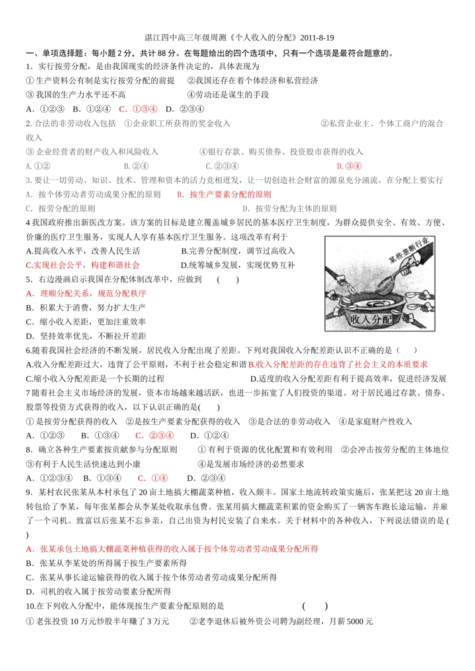 湛江四中高三年级周测《个人收入的分配》XXXX-8-19_第1页