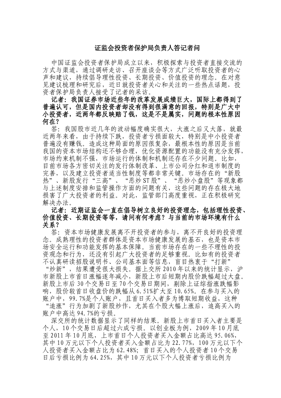 证监会投资者保护局负责人答记者问_第1页