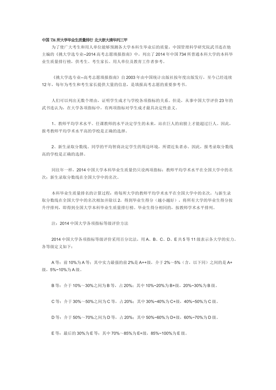 中国734所大学毕业生质量排行_第1页