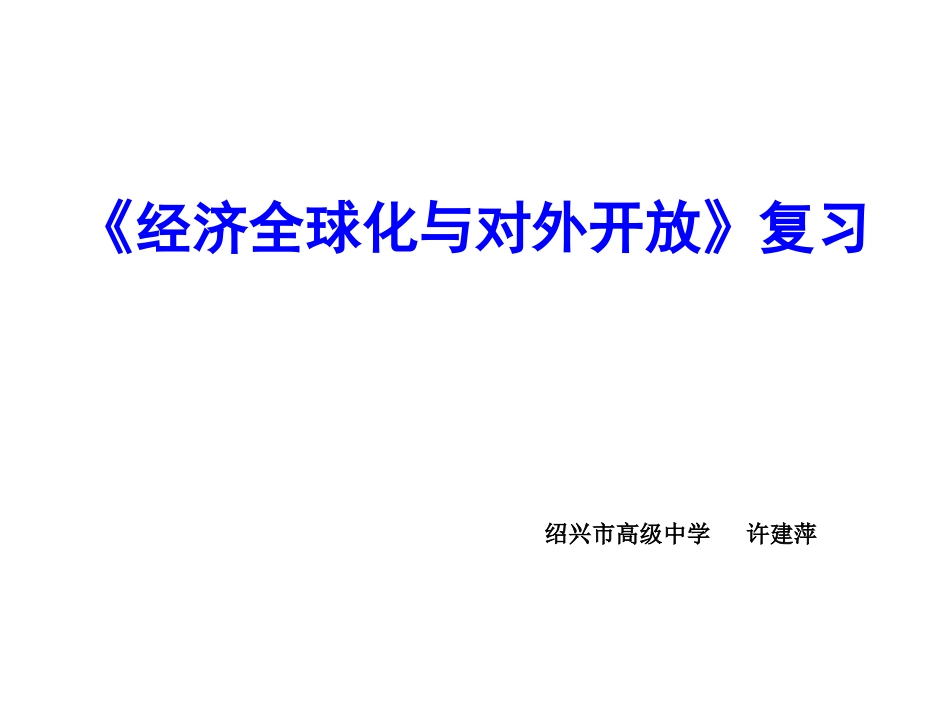 [同课异构]《经济全球化与对外开放》高三一轮复习课件（3）_第1页