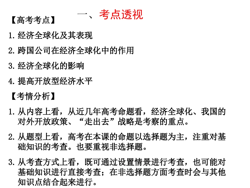 [同课异构]《经济全球化与对外开放》高三一轮复习课件（3）_第2页