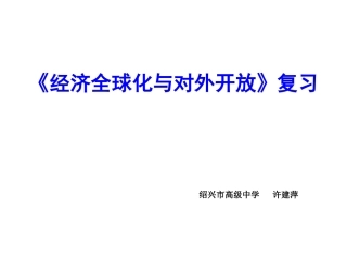[同课异构]《经济全球化与对外开放》高三一轮复习课件（3）
