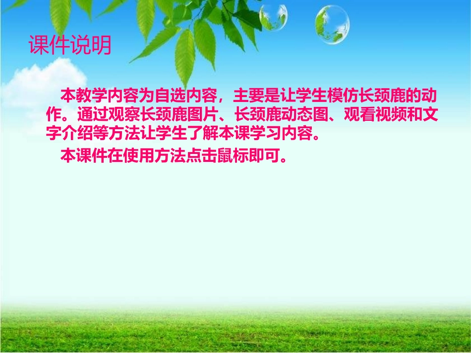 第四周资源长颈鹿模仿操_第1页