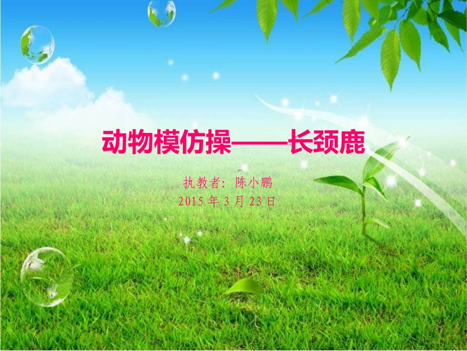 第四周资源长颈鹿模仿操_第2页