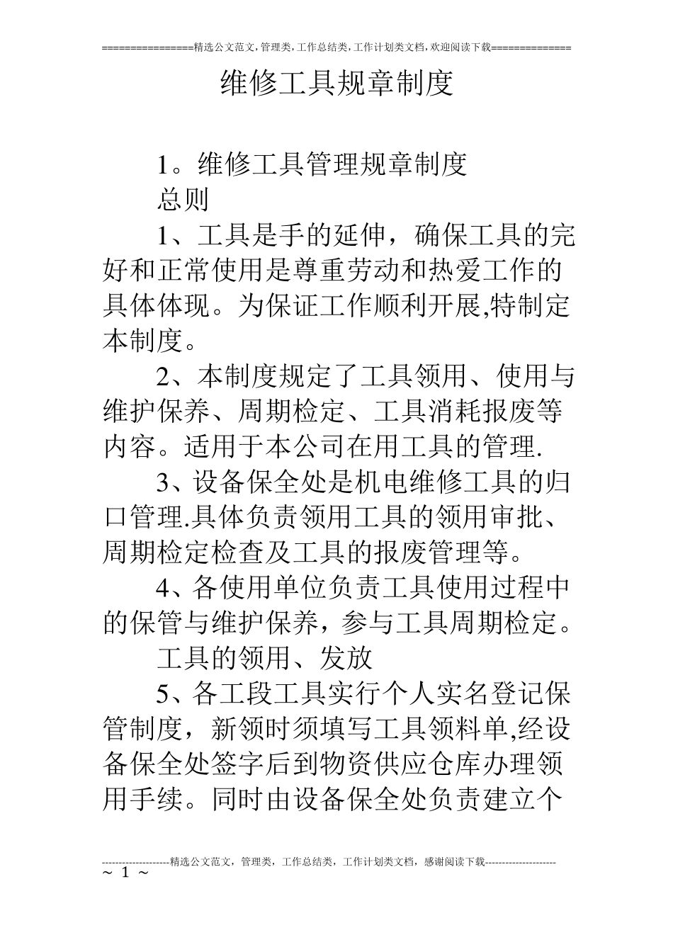 维修工具规章制度_第1页