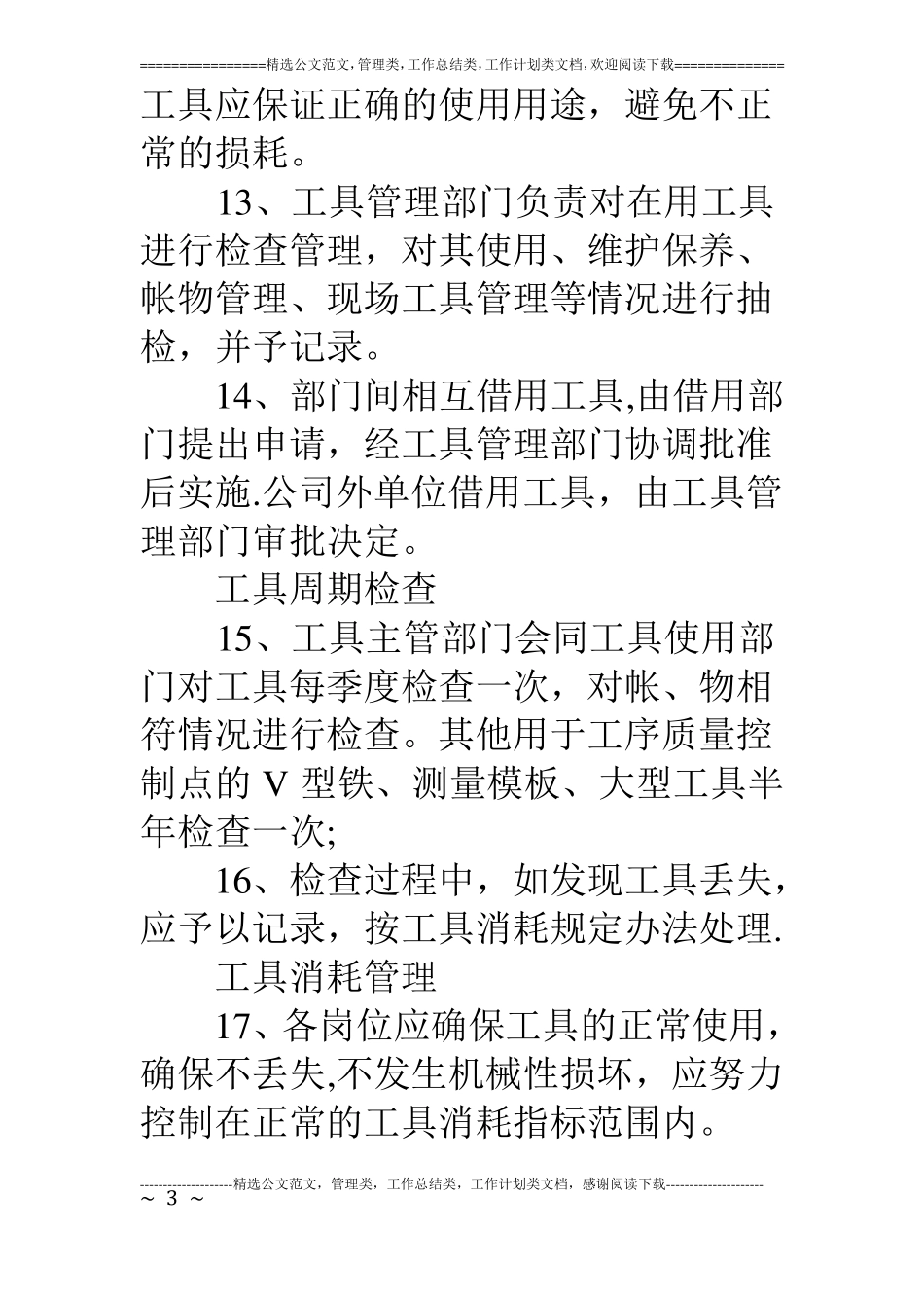 维修工具规章制度_第3页