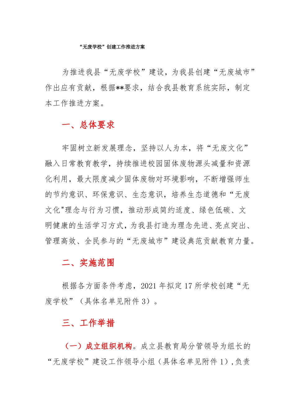 无废学校创建工作推进方案_第1页