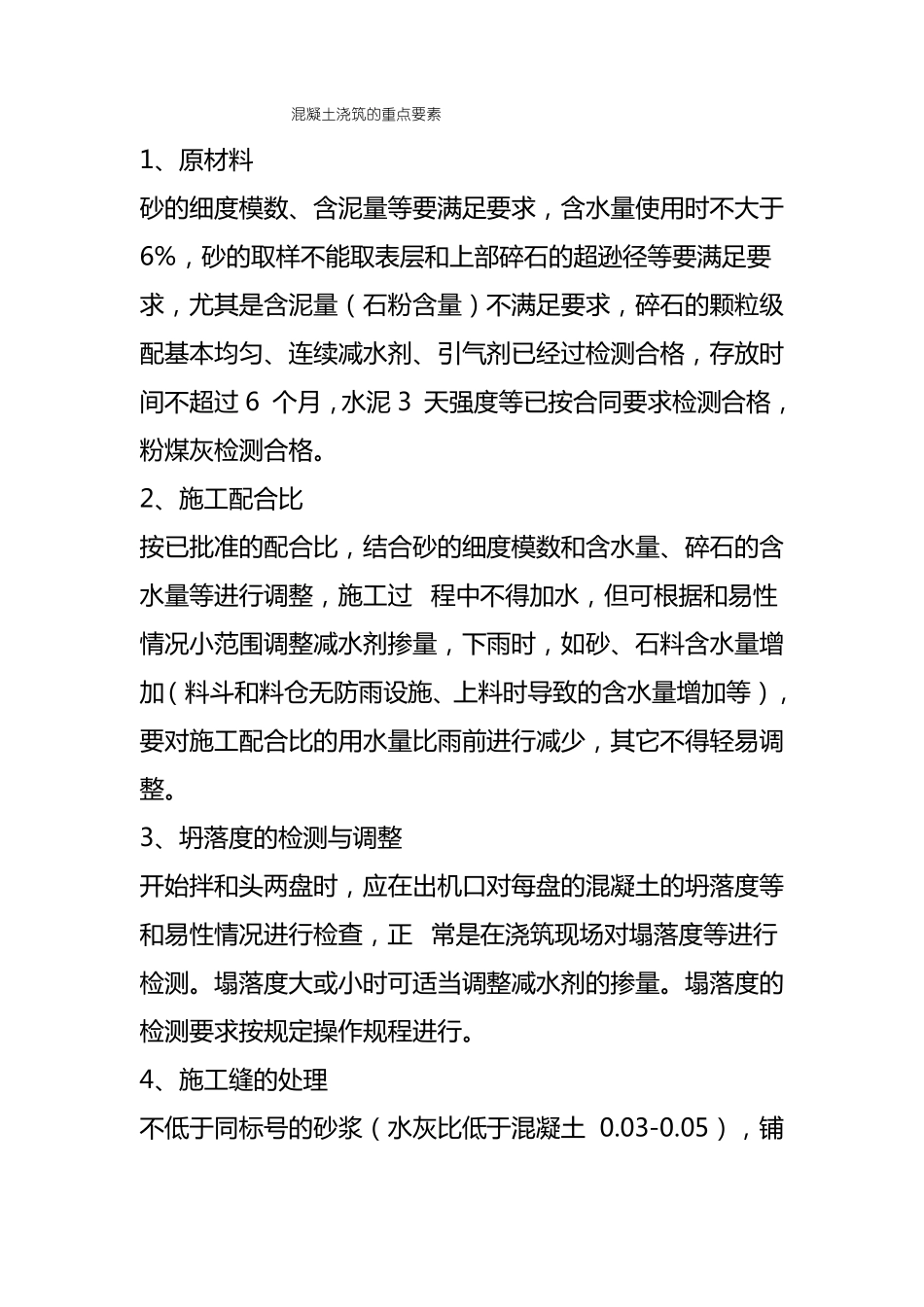 混凝土浇筑的重点要素_第1页