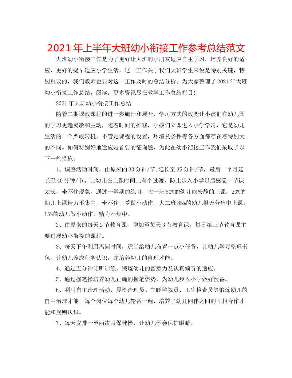 2021年上半年大班幼小衔接工作参考总结范文_第1页