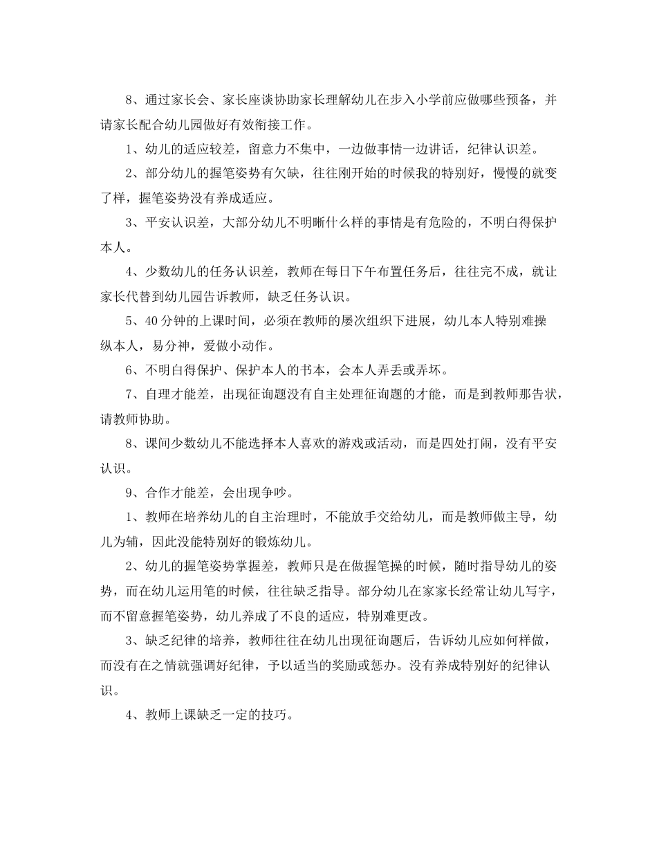 2021年上半年大班幼小衔接工作参考总结范文_第2页