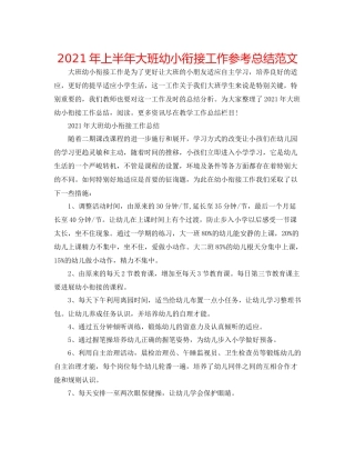 2021年上半年大班幼小衔接工作参考总结范文