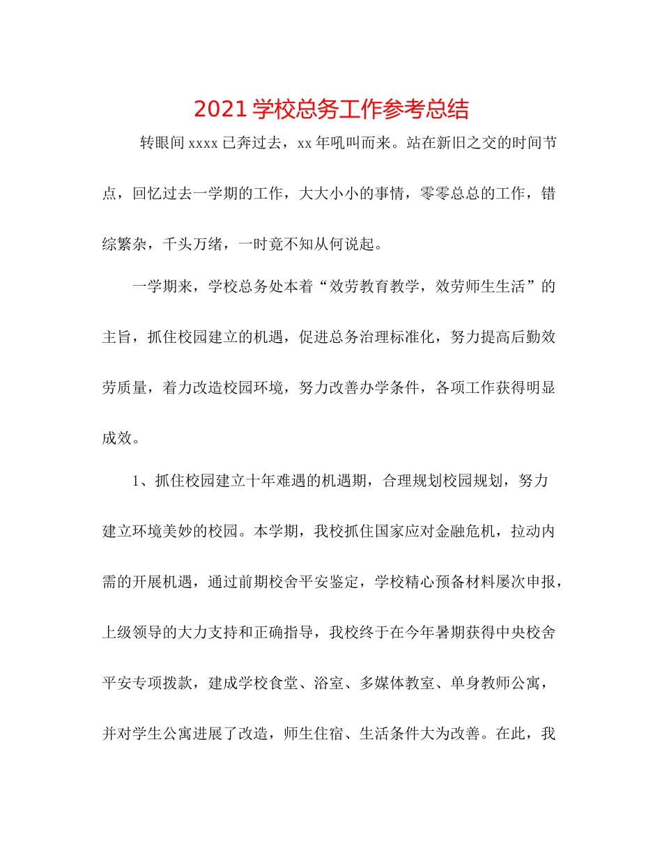 学校总务工作参考总结_第1页