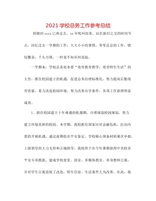 学校总务工作参考总结