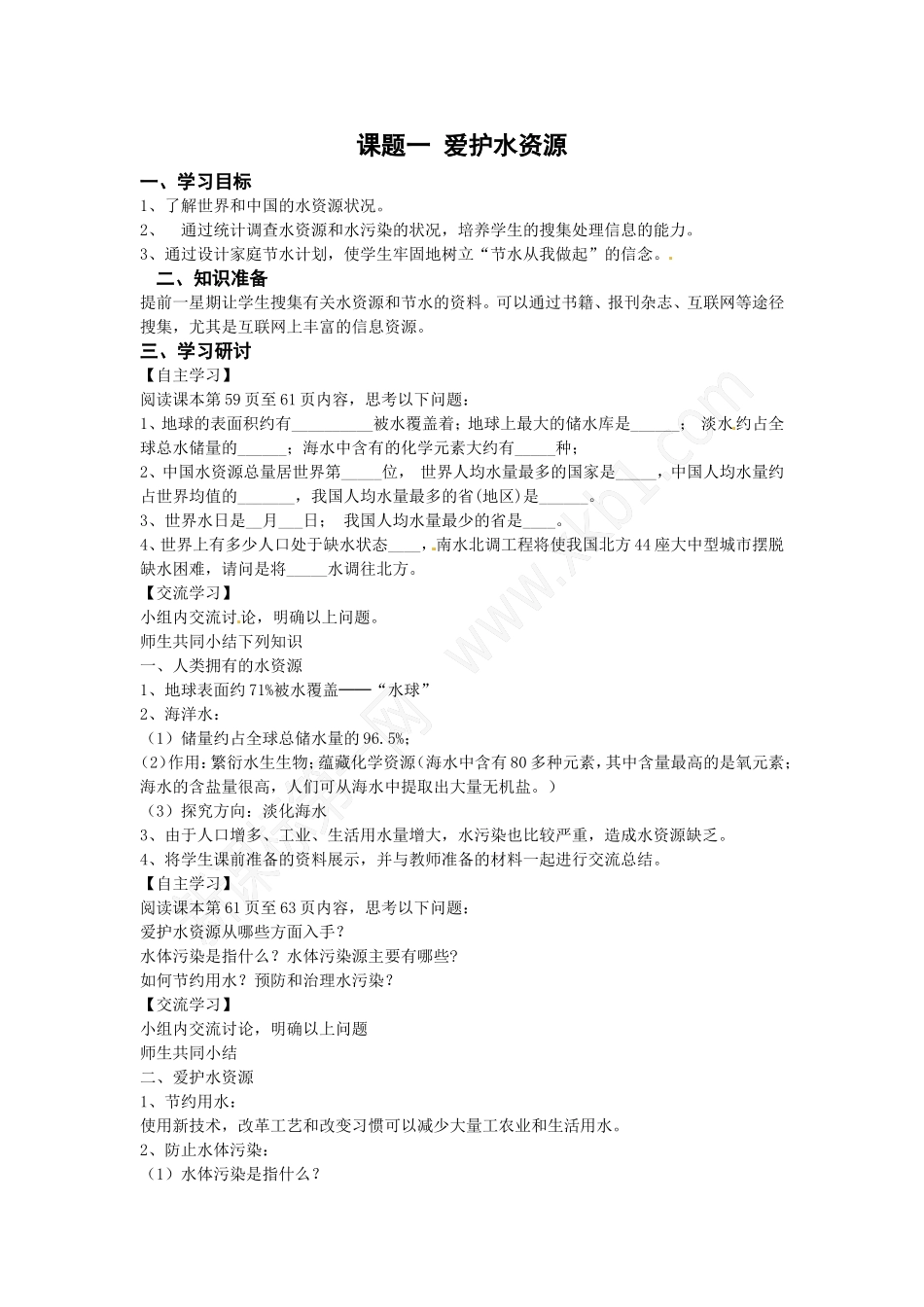 课题一爱护水资源_第1页