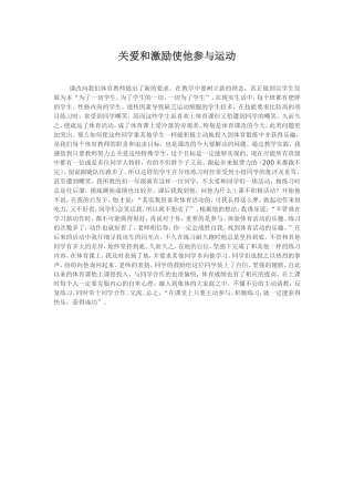 关爱和激励使他参与运动